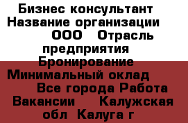 Бизнес-консультант › Название организации ­ Rwgg, ООО › Отрасль предприятия ­ Бронирование › Минимальный оклад ­ 40 000 - Все города Работа » Вакансии   . Калужская обл.,Калуга г.